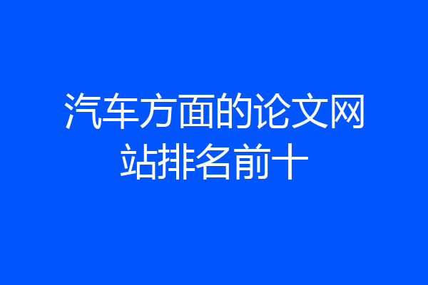 汽车方面的论文网站排名前十