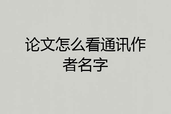 论文怎么看通讯作者名字