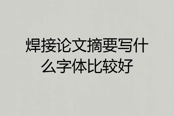 焊接论文摘要写什么字体比较好