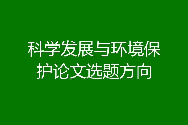 科学发展与环境保护论文选题方向