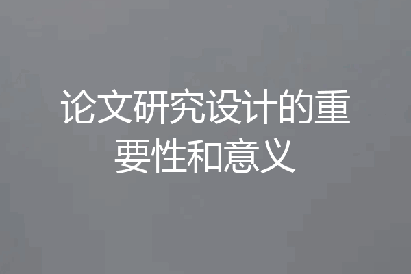 论文研究设计的重要性和意义