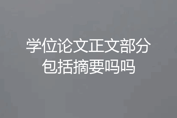 学位论文正文部分包括摘要吗吗