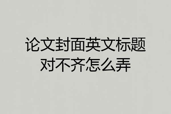 论文封面英文标题对不齐怎么弄