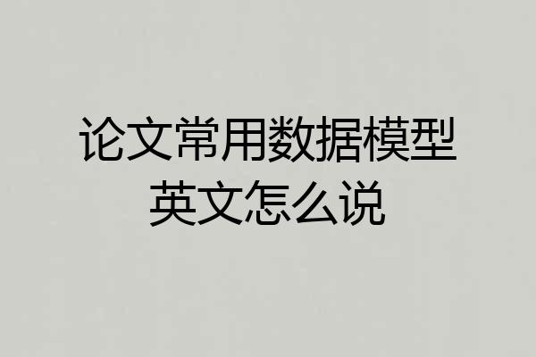 论文常用数据模型英文怎么说