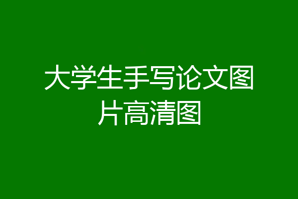 大学生手写论文图片高清图