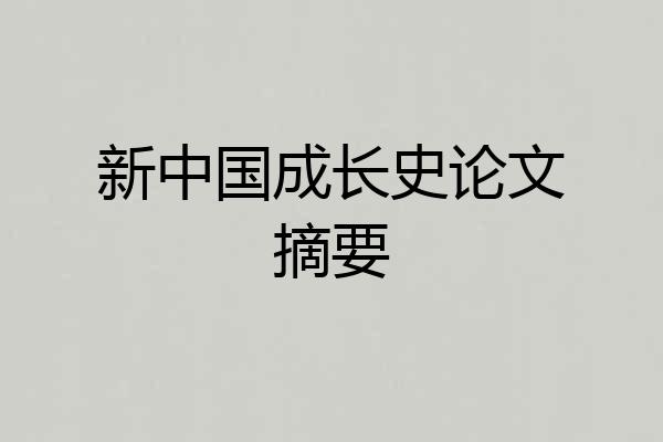 新中国成长史论文摘要