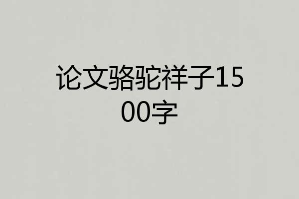 论文骆驼祥子1500字