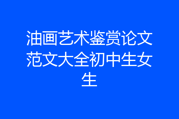 油画艺术鉴赏论文范文大全初中生女生