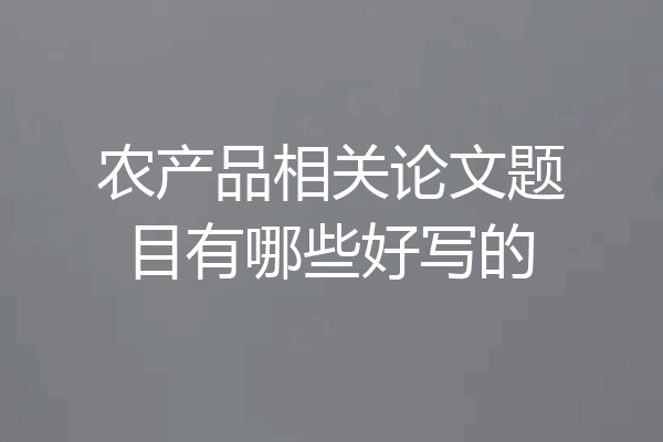 农产品相关论文题目有哪些好写的