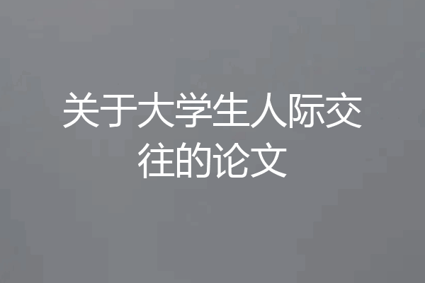 关于大学生人际交往的论文