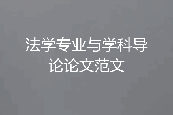 法学专业与学科导论论文范文