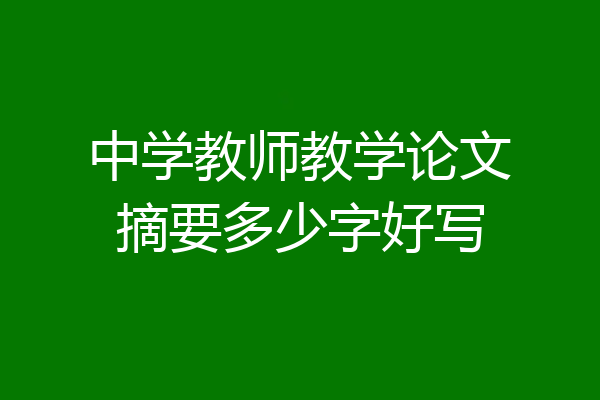 中学教师教学论文摘要多少字好写
