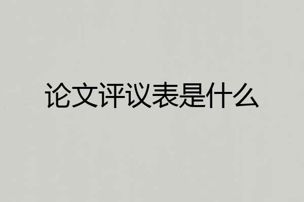 论文评议表是什么