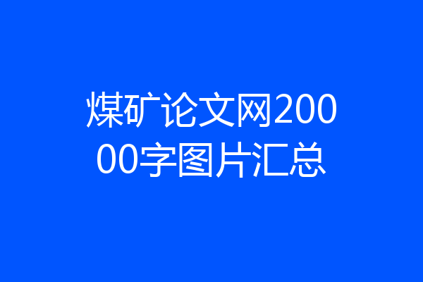 煤矿论文网20000字图片汇总