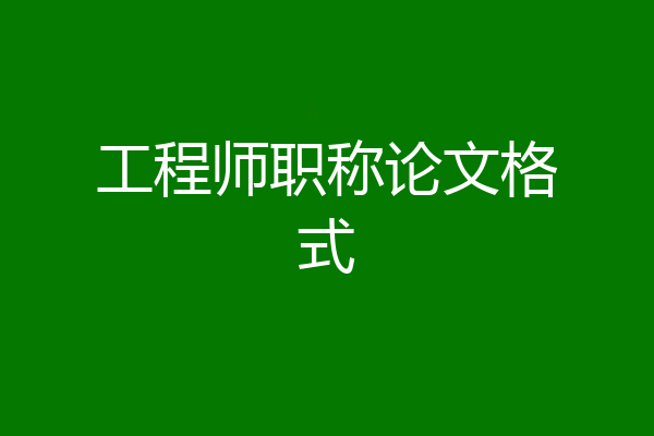工程师职称论文格式