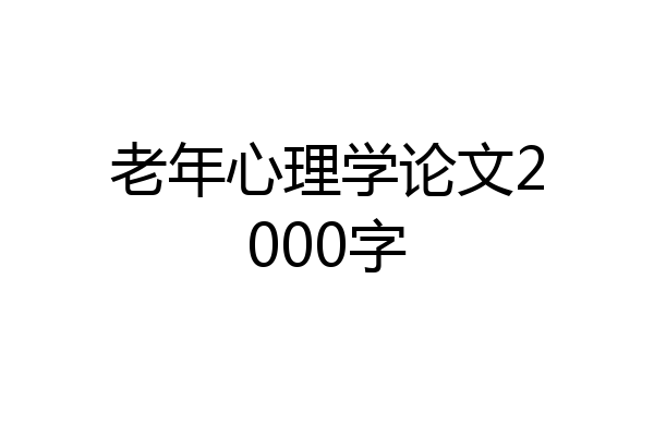 老年心理学论文2000字