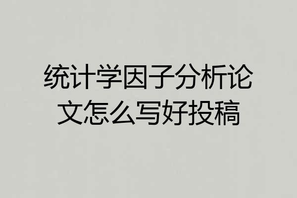 统计学因子分析论文怎么写好投稿