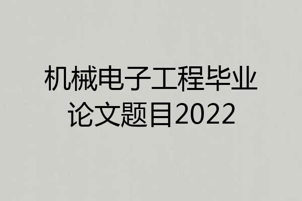 机械电子工程毕业论文题目2022