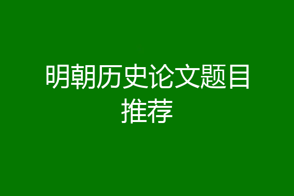 明朝历史论文题目推荐