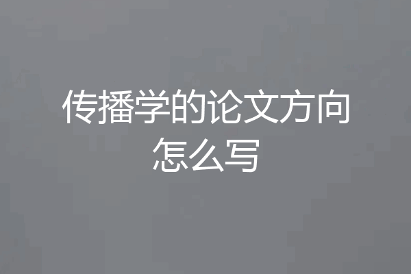 传播学的论文方向怎么写