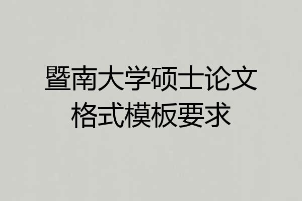 暨南大学硕士论文格式模板要求