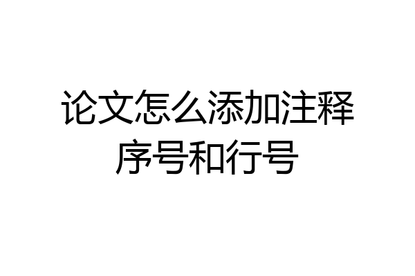 论文怎么添加注释序号和行号