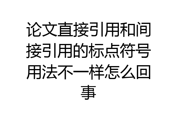 论文直接引用和间接引用的标点符号用法不一样怎么回事