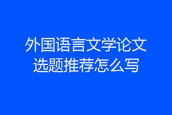 外国语言文学论文选题推荐怎么写
