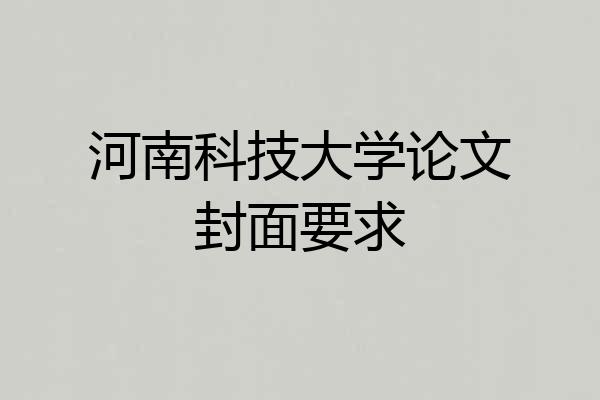 河南科技大学论文封面要求