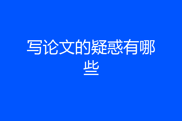 写论文的疑惑有哪些