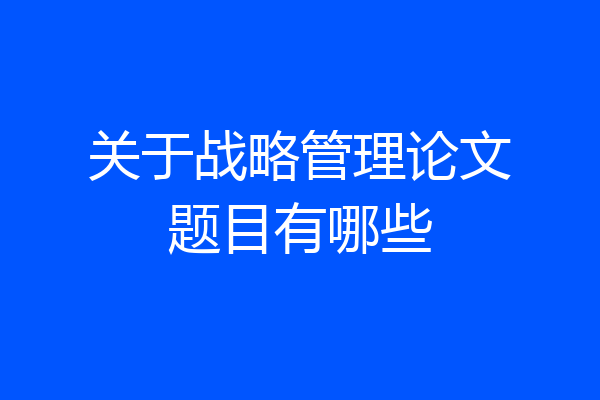 关于战略管理论文题目有哪些