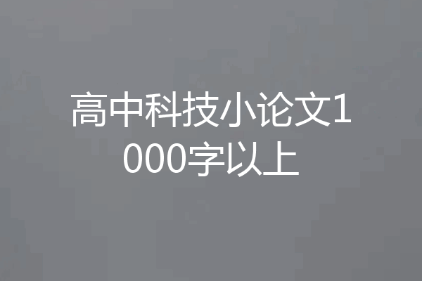 高中科技小论文1000字以上