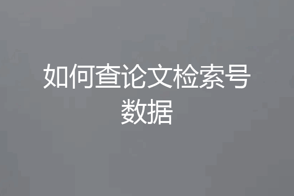 如何查论文检索号数据