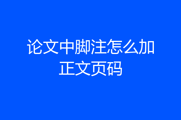 论文中脚注怎么加正文页码
