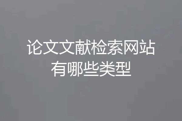 论文文献检索网站有哪些类型