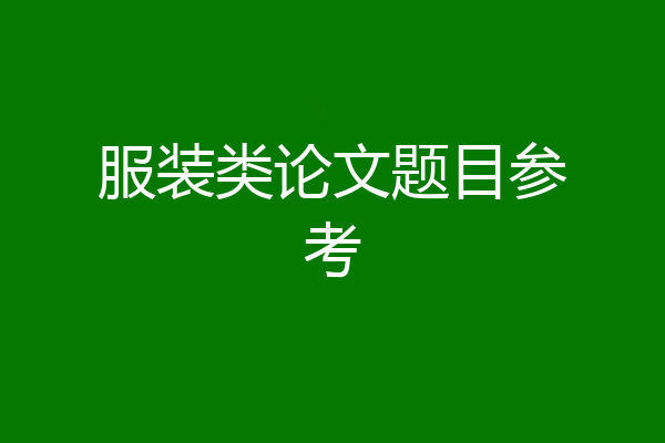 服装类论文题目参考