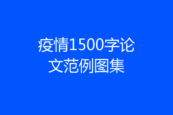 疫情1500字论文范例图集