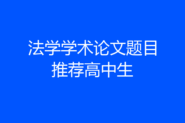 法学学术论文题目推荐高中生