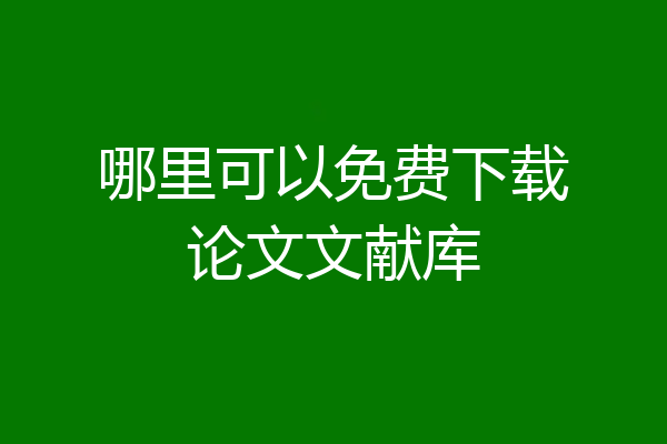 哪里可以免费下载论文文献库
