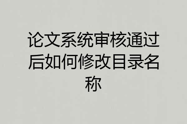 论文系统审核通过后如何修改目录名称