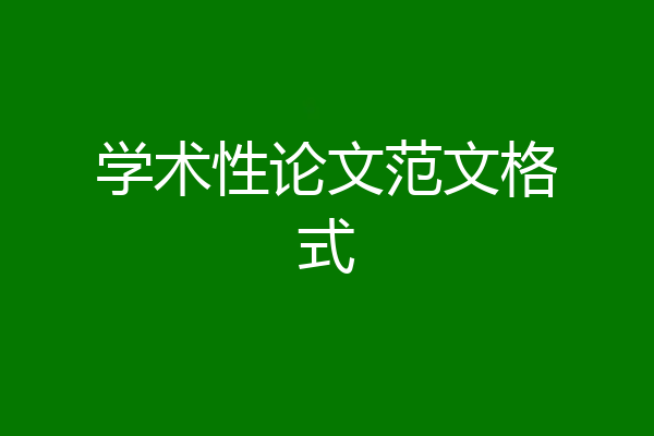 学术性论文范文格式