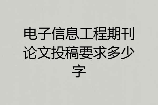 电子信息工程期刊论文投稿要求多少字