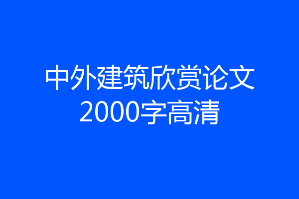 中外建筑欣赏论文2000字高清