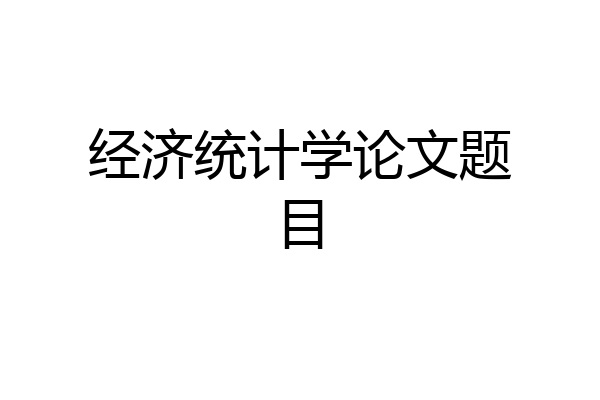 经济统计学论文题目