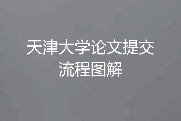 天津大学论文提交流程图解