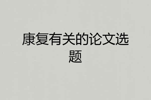 康复有关的论文选题