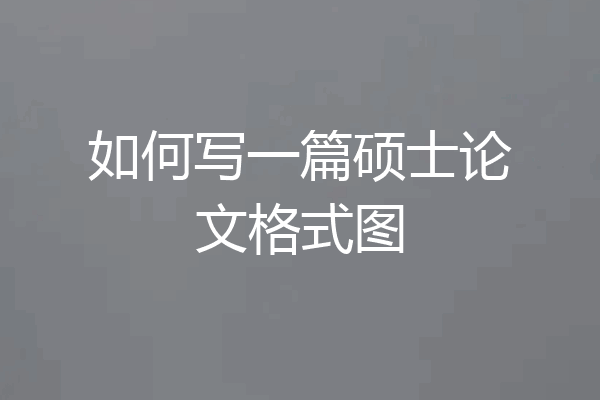 如何写一篇硕士论文格式图
