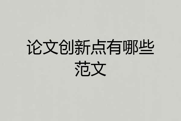 论文创新点有哪些范文