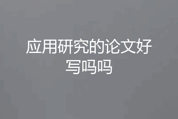 应用研究的论文好写吗吗