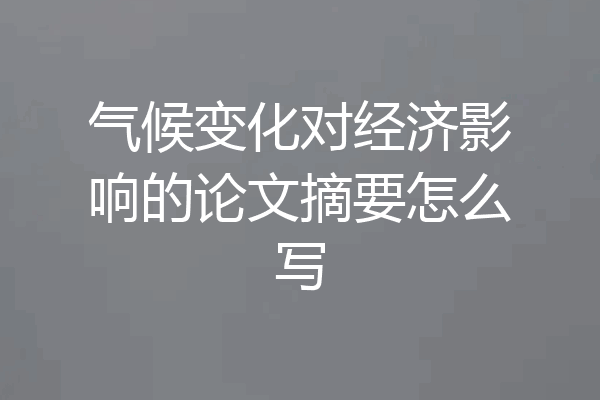 气候变化对经济影响的论文摘要怎么写